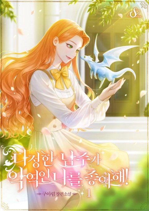 다정한 남주가 악역인 나를 좋아해! [단행본]