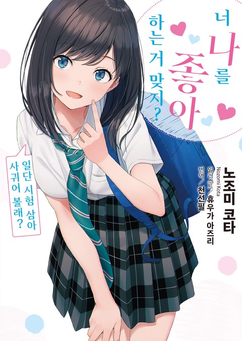 너 나를 좋아하는 거 맞지?