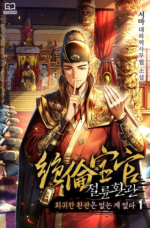 [특가 세트] 절륜환관
