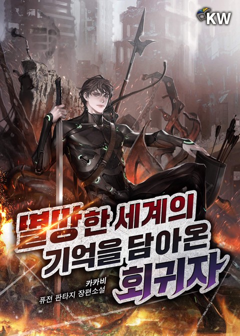 멸망한 세계의 기억을 담아온 회귀자
