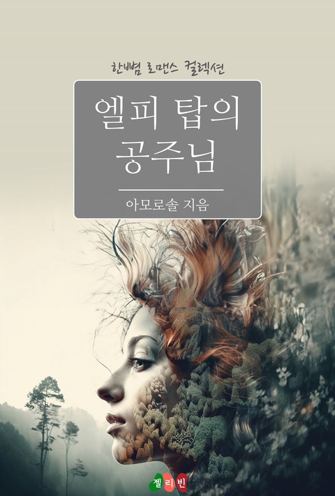 엘피 탑의 공주님 [단행본]