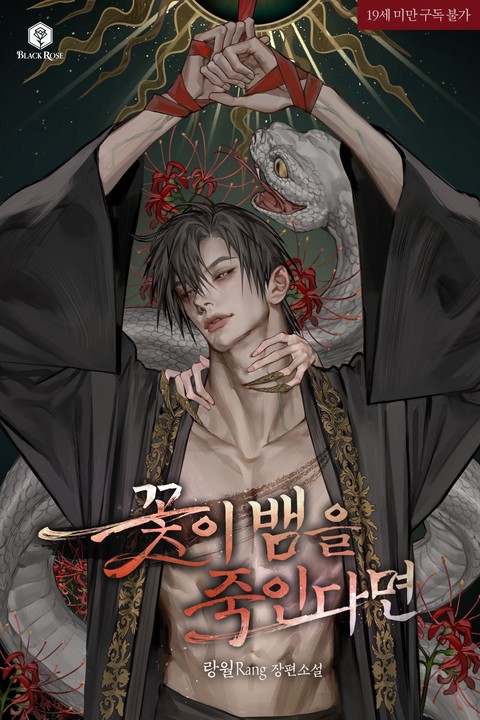 꽃이 뱀을 죽인다면 (연재)