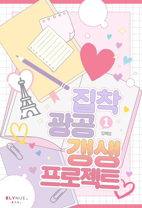 집착광공 갱생 프로젝트