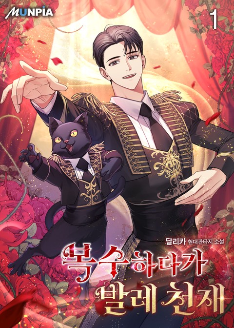 복수하다가 발레 천재
