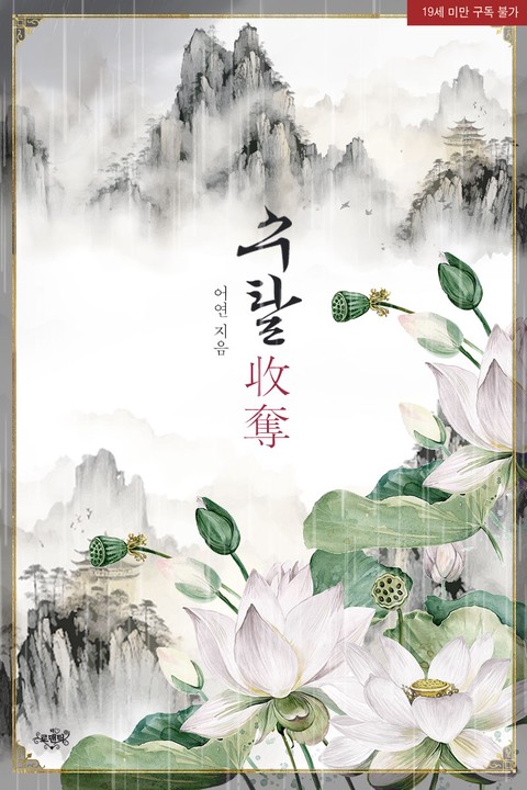 수탈(收奪)