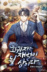 회귀자는 재벌이 될 상이다 (연재)