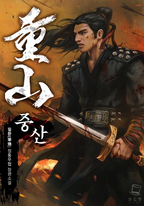 [특가세트] 중산 (重山) [단행본]