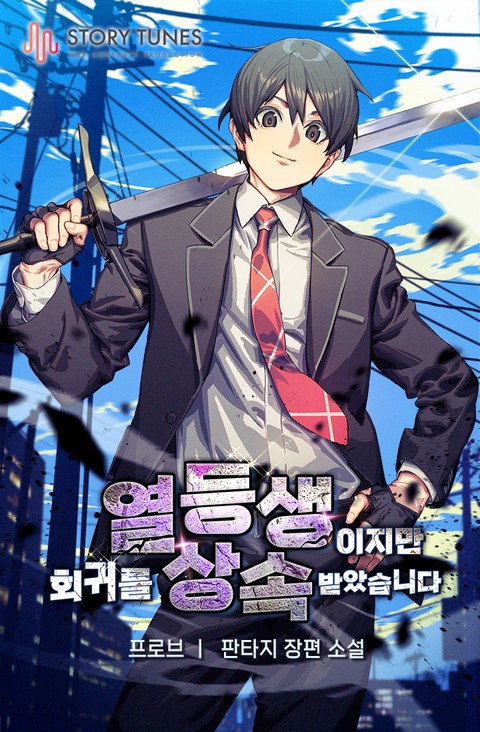 [특가 세트] 열등생이지만 회귀를 상속받았습니다