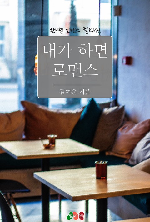 내가 하면 로맨스 [단행본]