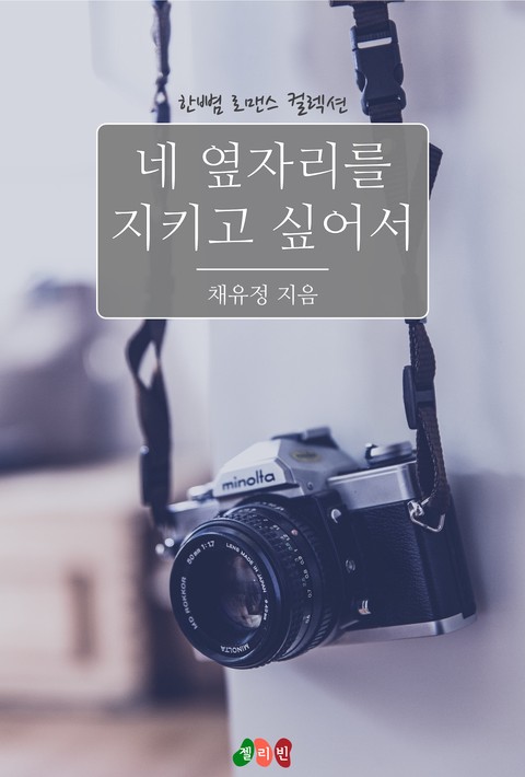 네 옆자리를 지키고 싶어서