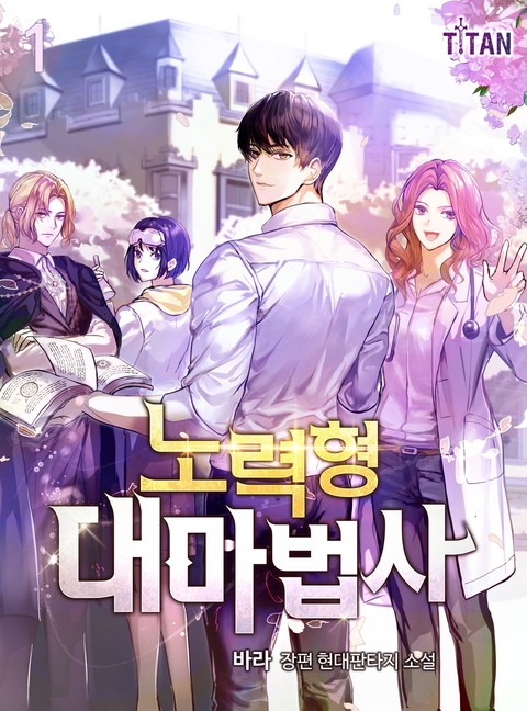 [30% 세트 할인] 노력형 대마법사