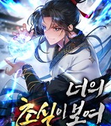 너의 초식이 보여 (연재)