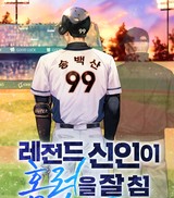 레전드 신인이 홈런을 잘 침 (연재)