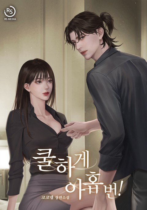 쿨하게 아홉 번!