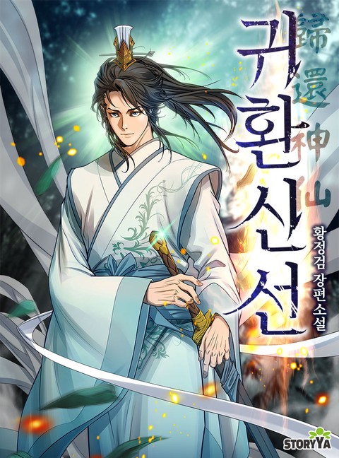 [30% 세트 할인] 귀환신선