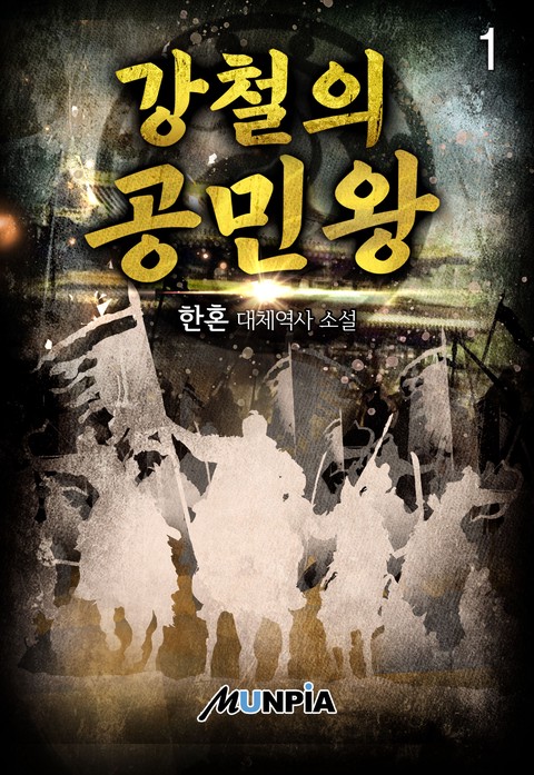[30% 세트 할인] 강철의 공민왕