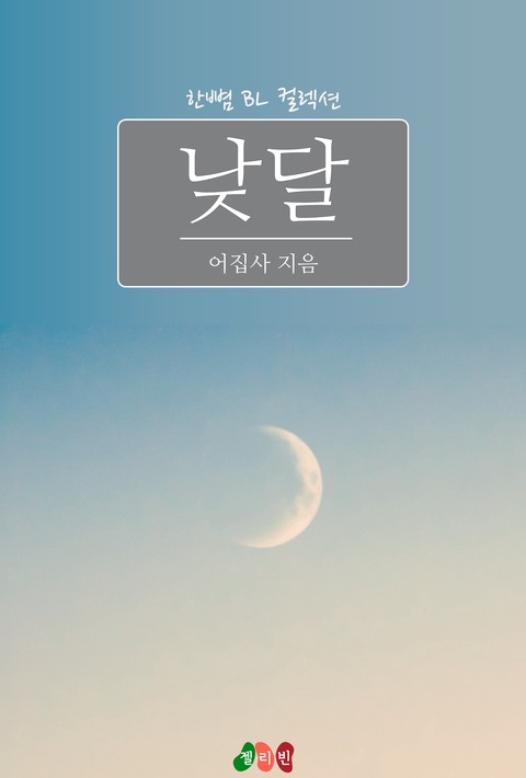 [BL] 낮달 [단행본]