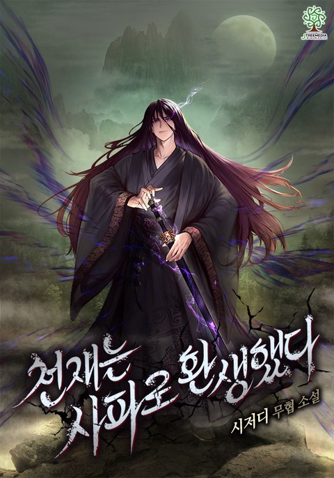 [특가 세트] 천재는 사파로 환생했다