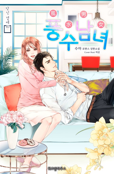 풍수남녀 [단행본]