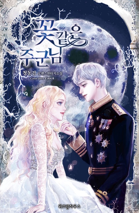 꽃 같은 주군님 [단행본]