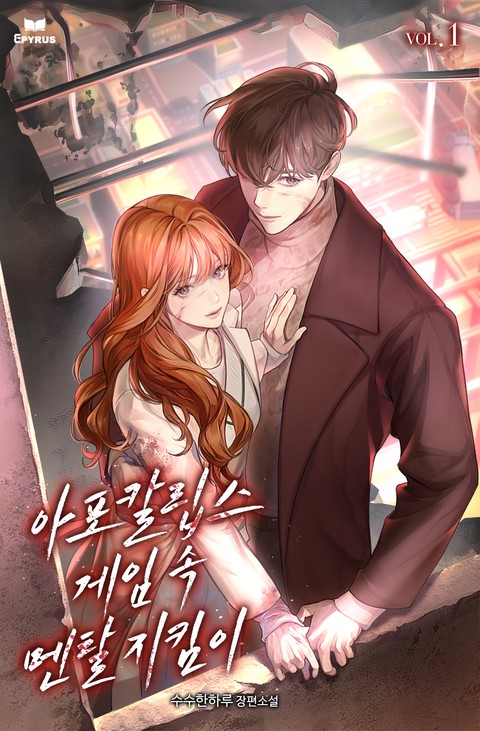 아포칼립스 게임 속 멘탈 지킴이 [단행본]