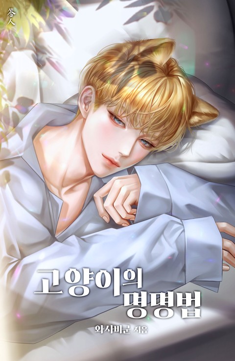 고양이의 명명법 [BL]