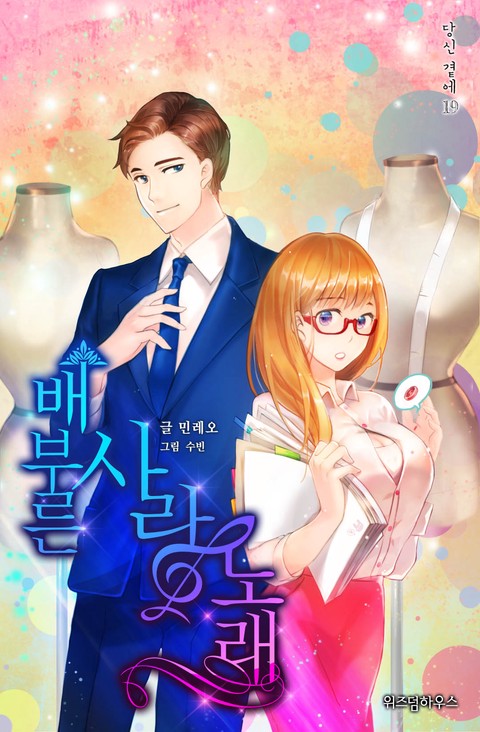 배부른 사랑 노래 [단행본]