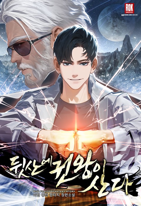 뒷산에 권왕이 산다