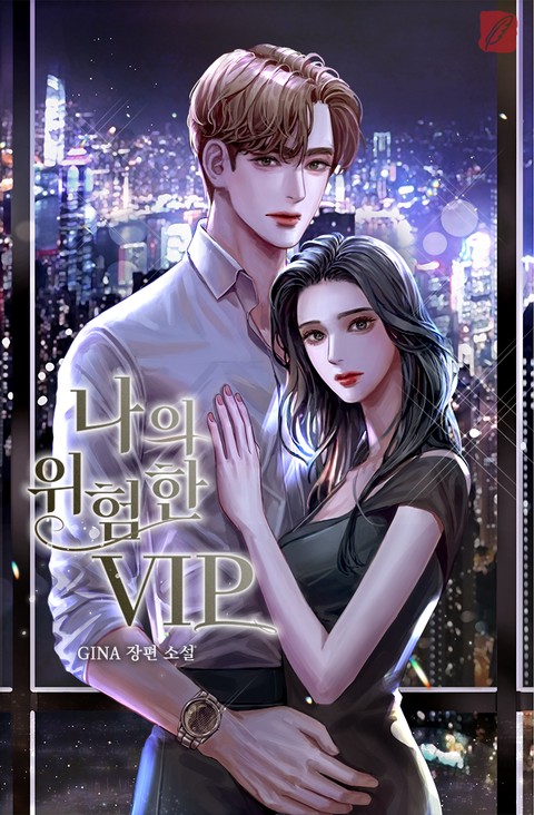 나의 위험한 VIP