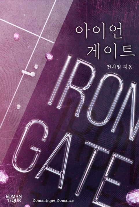 아이언 게이트(Iron Gate)