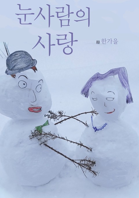 눈사람의 사랑
