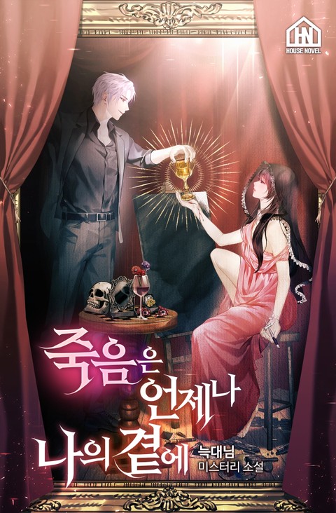죽음은 언제나 나의 곁에