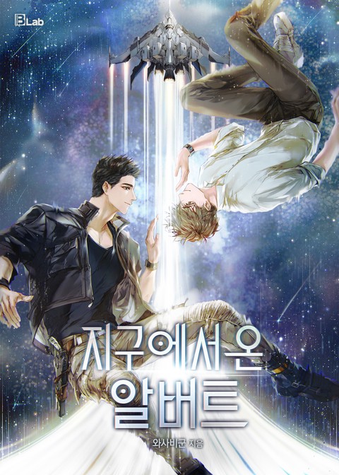 지구에서 온 알버트 [BL]