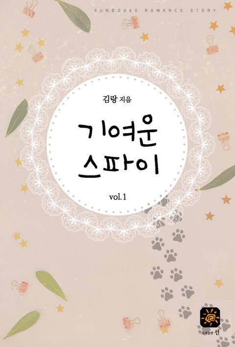 기여운 스파이