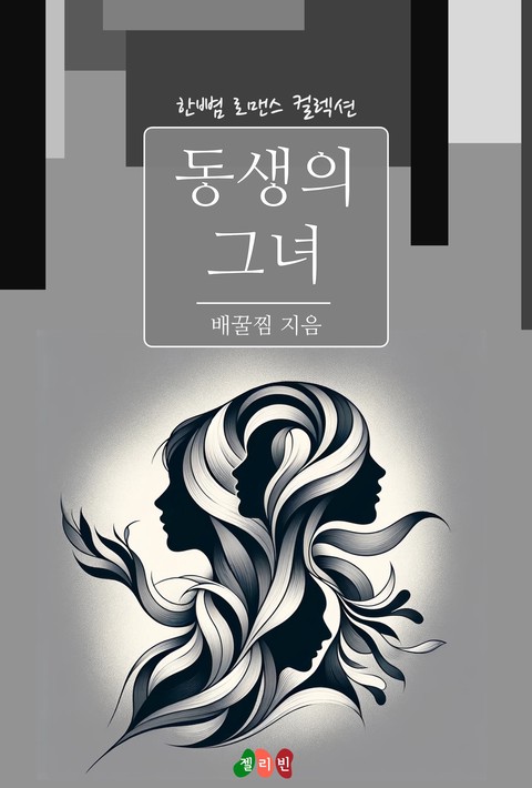동생의 그녀