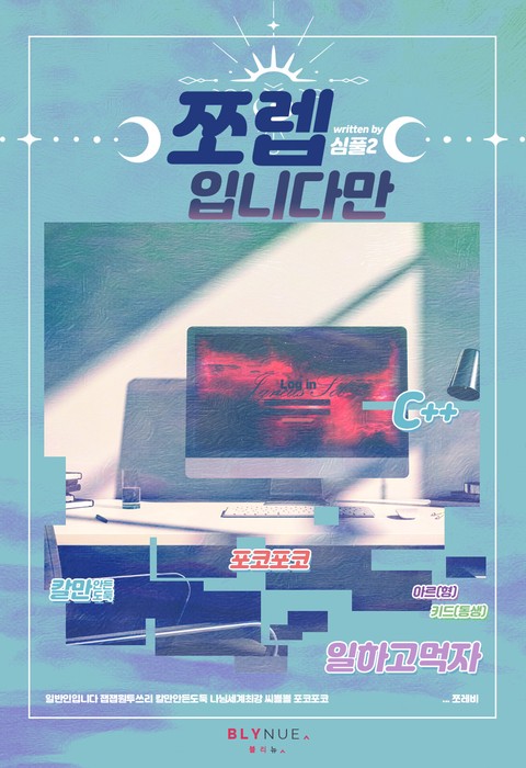쪼렙입니다만 1권 [BL]
