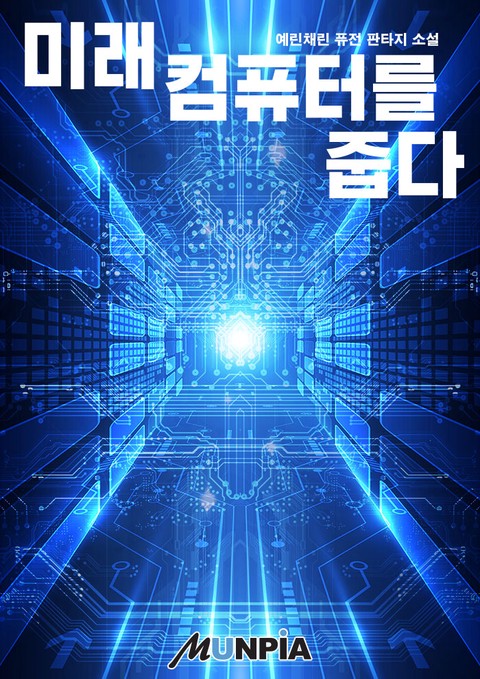 [40% 세트 할인] 미래컴퓨터를 줍다 : 초갑질기업물