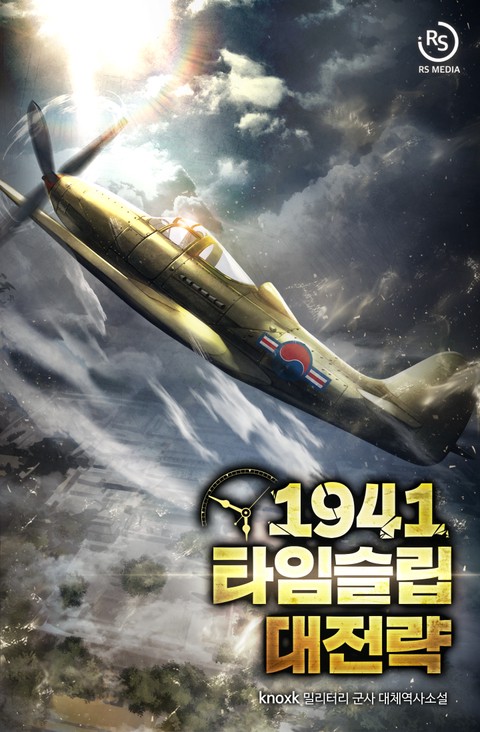 [특가세트] 1941 타임슬립 대전략 [단행본]