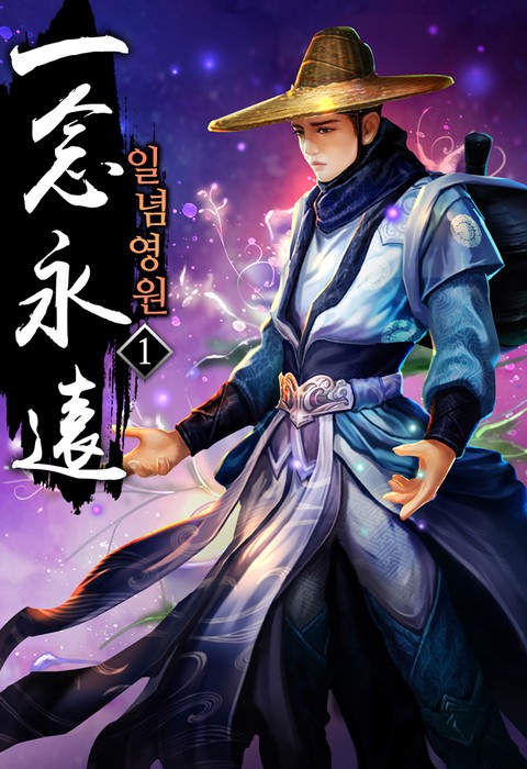 [특가 세트] 일념영원