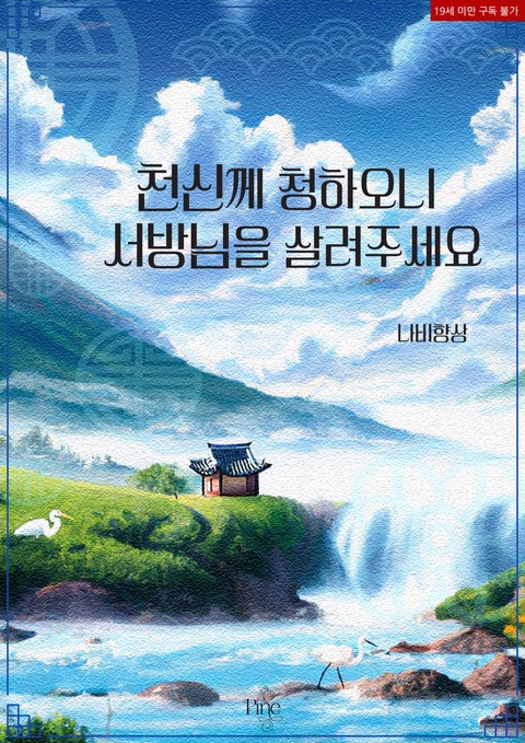천신께 청하오니, 서방님을 살려주세요 [단행본]