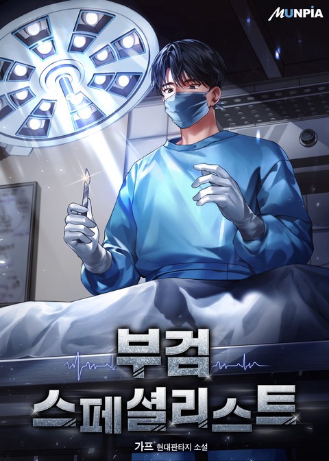 부검 스페셜리스트 (연재)
