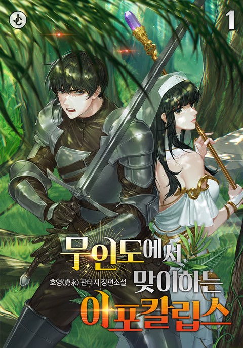 [30% 세트 할인] 무인도에서 맞이하는 아포칼립스 [단행본]