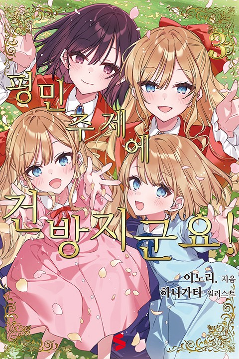 평민 주제에 건방지군요! [GL]