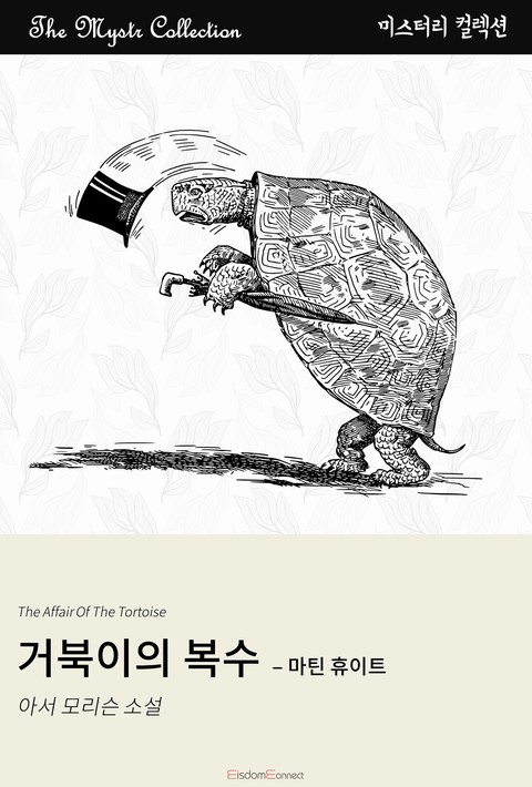 거북이의 복수 - 마틴 휴이트(Mystr 컬렉션 제425권)