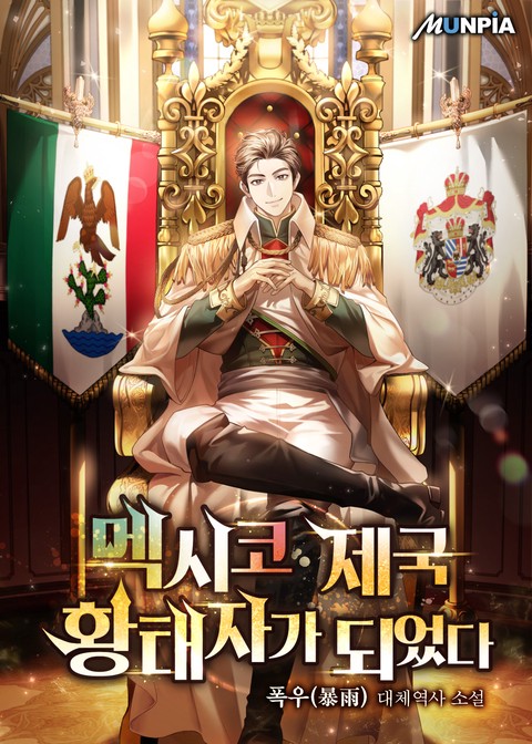 멕시코 제국 황태자가 되었다 (연재)