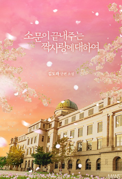 소문이 끝내주는 짝사랑에 대하여 [BL]