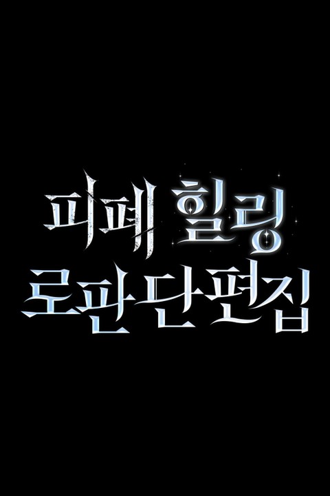 피폐 힐링 로판 단편집 [단행본]