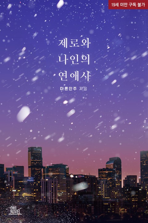 [BL]제로와 나인의 연애사