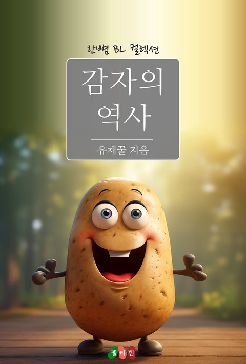 [BL] 감자의 역사