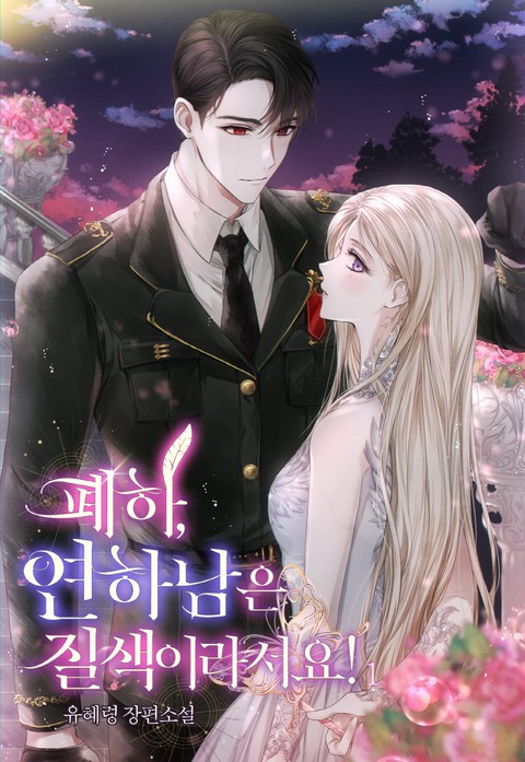 폐하, 연하남은 질색이라서요! [단행본]